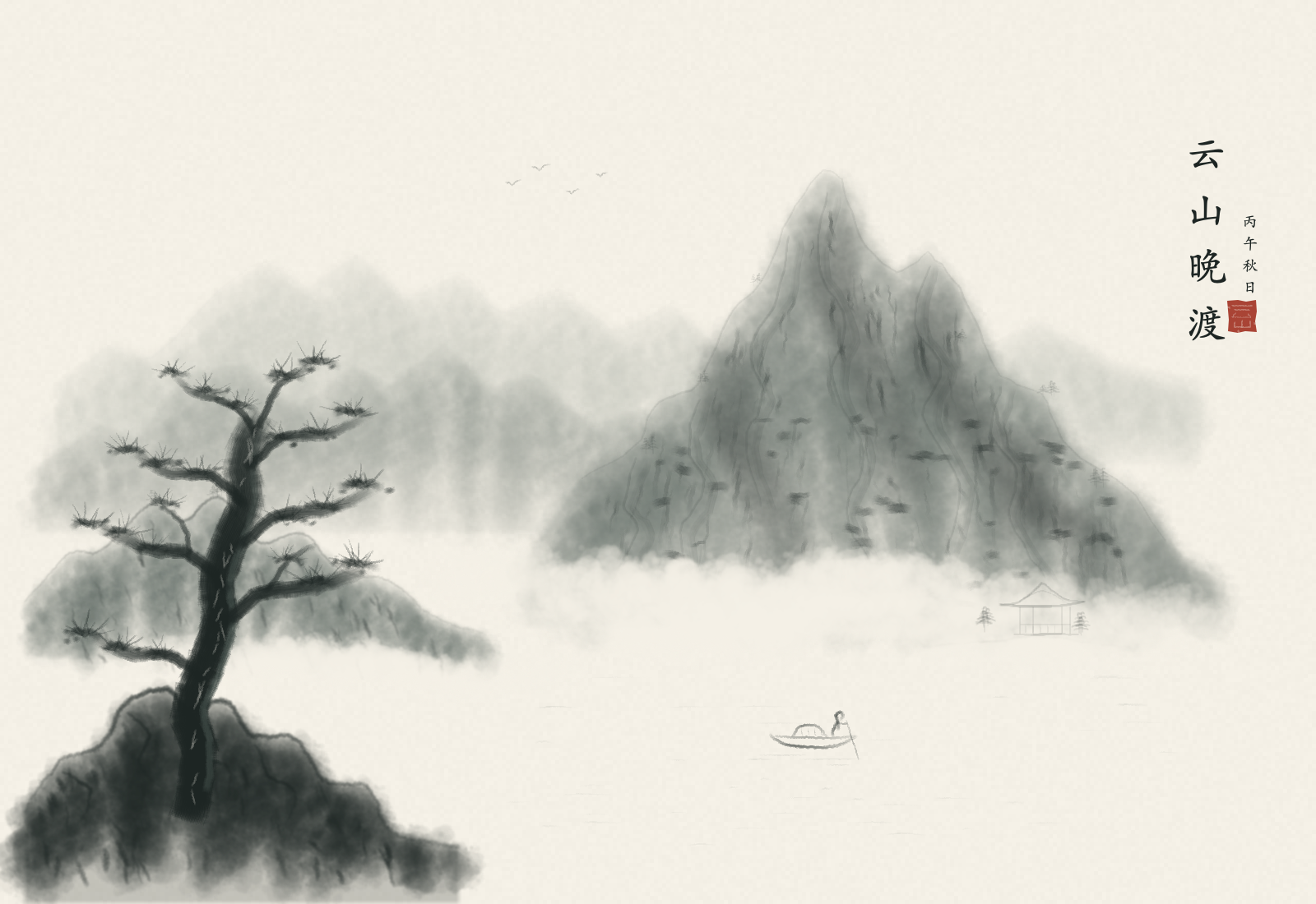 Native Aquarell export of Cloud Mountains, Evening Ferry: an old dark pine on foreground rocks at left, a tall peak at right and pale distant ridges across open water, mist along the mountain bases, a small pavilion, a person poling a boat, and a vertical inscription with a red seal on warm white paper